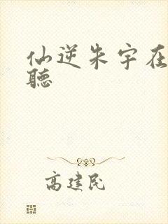 仙逆朱宇在线收听