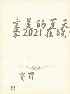 完美的夏天第二季2021在线观看