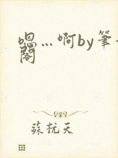 嗯…啊by笔趣阁