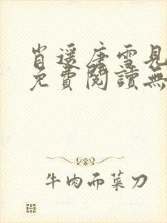 肖遥唐雪见全文免费阅读无弹窗笔趣阁