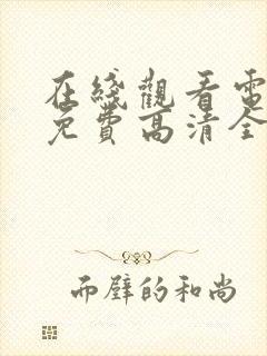 在线观看电视剧免费高清全集