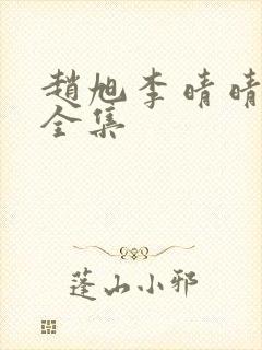 赵旭李晴晴小说全集