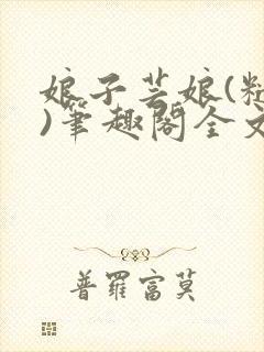 娘子芸娘(糙汉)笔趣阁全文阅读