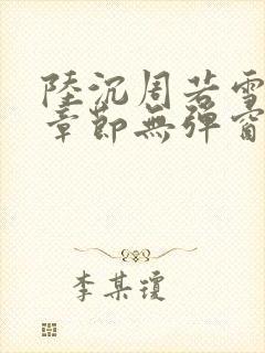 陆沉周若雪最新章节无弹窗笔趣阁