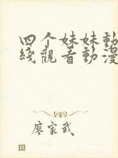 四个妹妹动漫在线观看动漫第8集