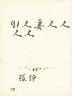 91人妻人人爽人人
