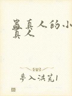 蛊真人的小说蛊真人