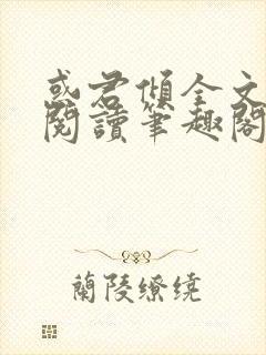 惑君倾全文免费阅读笔趣阁无弹窗