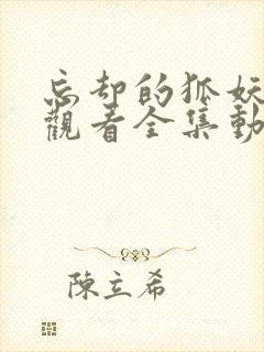 忘却的狐妖免费观看全集动漫樱花