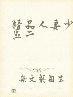 精品人妻少妇一区二封面