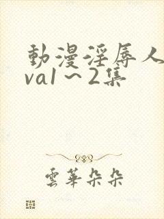 动漫淫辱人妻ova1～2集