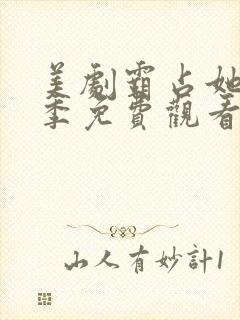 美剧霸占她第一季免费观看完整版