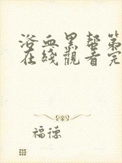 浴血黑帮第七季在线观看完整版