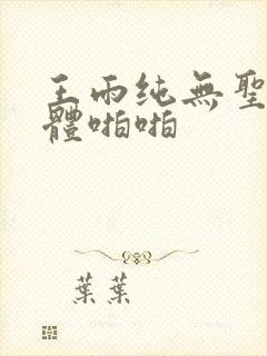 王雨纯无圣光裸体啪啪封面