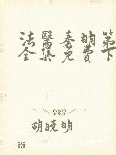 法医秦明第一季全集免费下载