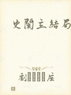 史阐立结局封面