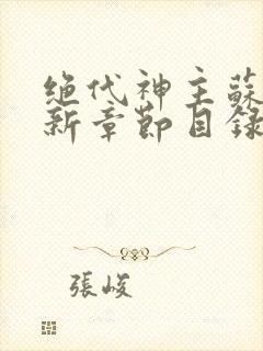 绝代神主苏莫最新章节目录