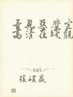 看见恶魔完整版高清在线观看