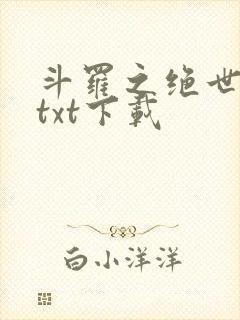 斗罗之绝世之光txt下载