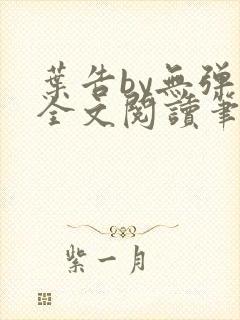 叶告by无弹窗全文阅读笔趣阁