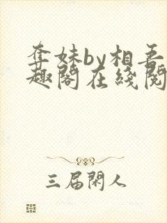 夺妹by相吾笔趣阁在线阅读笔趣阁封面