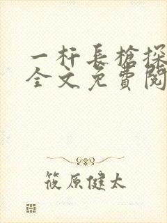 一杆长枪探幽谷全文免费阅读