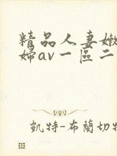 精品人妻嫩草少妇av一区二区三区