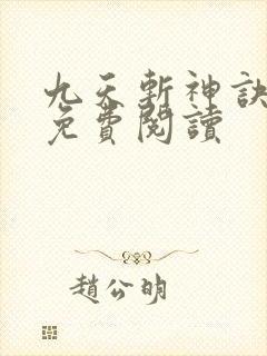 九天斩神诀林辰免费阅读