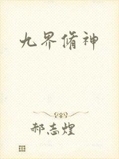 九界修神封面