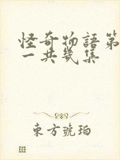 怪奇物语第三季一共几集