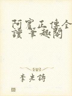 阿宾正传全文阅读 笔趣阁