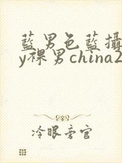 蓝男色蓝摄gay裸男china2