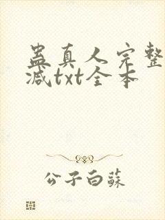 蛊真人完整无删减txt全本