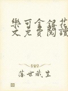 乐可金银花露全文免费阅读在线笔