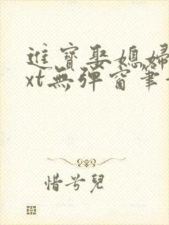 进宝娶媳妇儿txt无弹窗笔趣阁