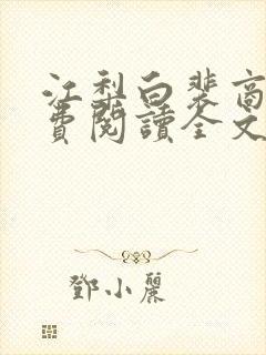 江梨白裴商墨免费阅读全文