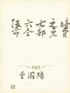 伍六七之暗影宿命全部免费观看