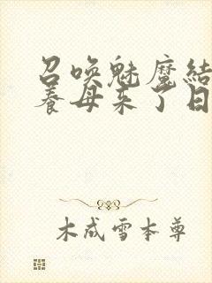 召唤魅魔结果是养母来了日语