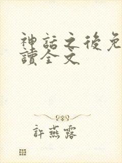 神话之后免费阅读全文