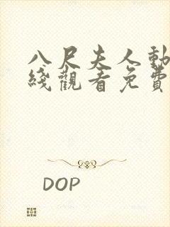 八尺夫人动漫在线观看免费观看全集