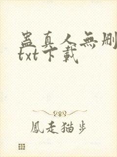 蛊真人无删减版txt下载