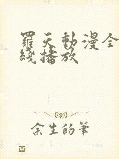 罗天动漫全集在线播放封面