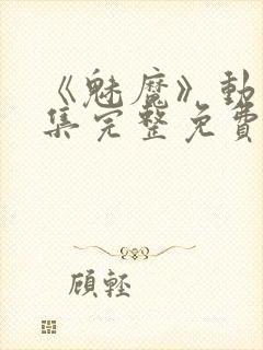 《魅魔》动漫全集完整免费观看封面