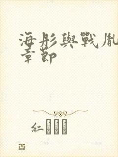 海彤与战胤最新章节