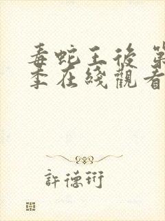 毒蛇王后 第1季在线观看全集免费播放