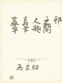 蛊真人之邪淫魔尊笔趣阁