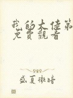 我的大佬第二季免费观看