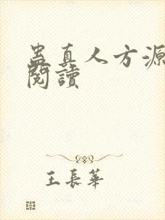 蛊真人方源全文阅读