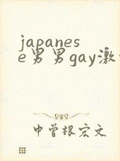 japanese男男gay激情封面