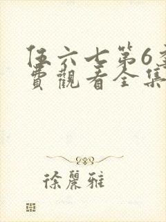 伍六七第6季免费观看全集